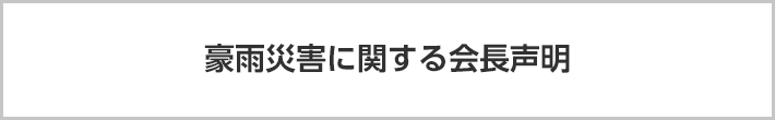 豪雨災害に関する会長声明